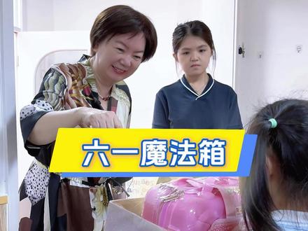 假如你有一个魔法箱,六一你想要什么玩具呢? #剧情 #六一儿童节礼物 #萌娃