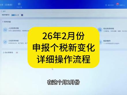 26年2月份申报个税新变化详细操作流程#会计实操 #做账报税全流程#跟你一起学会计#初级会计工作#会计