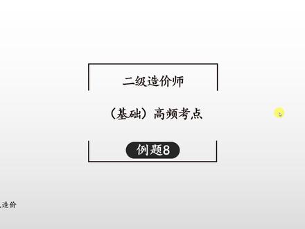 南山说造价:二级造价师(基础知识)高频考点:例题8