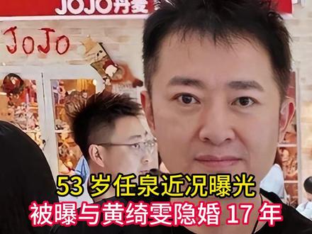 53 岁任泉近况曝光!被曝与黄绮雯隐婚 17 年,婚姻幸福成 #青年创作者扶持计划#热点#娱乐#娱乐吃瓜