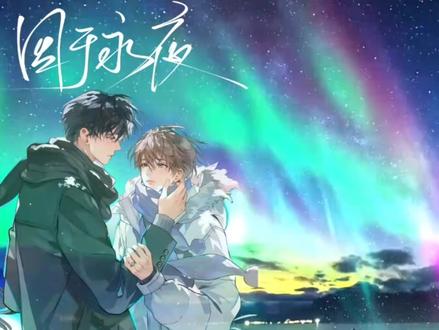 “无人弹奏十九日极夜,至此我囚于永夜” “至此永夜迎来白昼,十九日极夜奏出终章”#热门 #原创剪辑 #囚于永夜 #麦香鸡呢 (这个百分百是我的原创视频啊😭别做我局了)