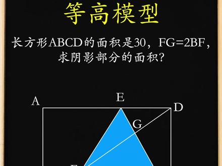 辅助线+等高模型,巧求面积! #小学数学 #几何 #等高模型 #教育 #开拍即新年