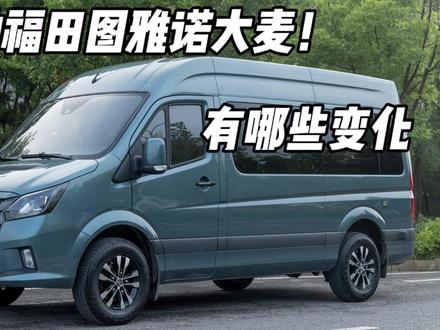 新款福田图雅诺大麦有哪些变化 #福田图雅诺 #图雅诺大麦 #轻客 #房车 #床车 #露营车 #VAN #面包车 #汽车人共创计划