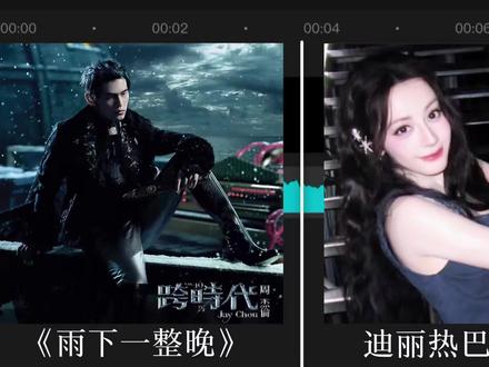 剪了个巴巴版本的!#迪丽热巴 #周杰伦 #雨下一整晚 #语录