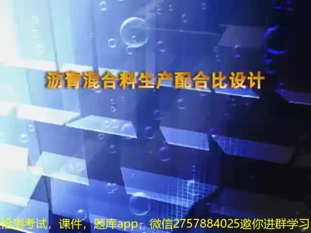 沥青混合料生产配合比设计 #一起学习一起进步