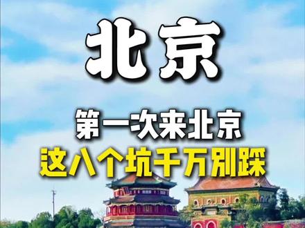 去北京,容易踩坑的八个地方,百分之九十的人都踩坑了,看您去对了吗?#北京 #北京旅游攻略 #北京旅游 #北京旅行推荐官 #真实生活分享计划