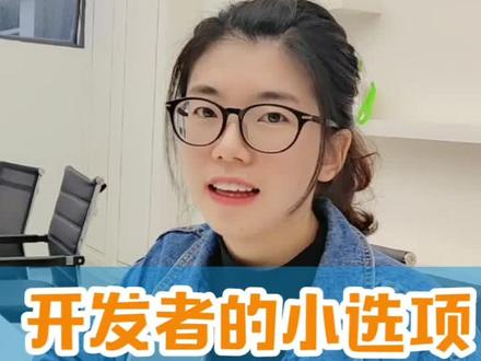 你打开过开发者模式吗?#玩机技巧 @抖音小助手