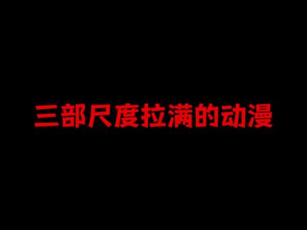 三部尺度拉满的动漫#超好看的动漫 #动漫推荐 #后宫动漫 #男频爽剧 #男频动漫