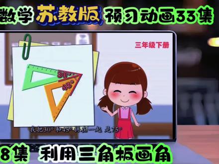2026春苏教版三年级下册数学预习动画来啦✨共33集📚,从角的度量到两位数乘法,从分数认识到周期问题动画形式超有趣🎬孩子看得懂、坐得住、学得会,不用死记硬背,轻松吃透重难点💯预习、复习都能用,家长省心又省力🚀 #三年级数学 #苏教版数学 #小学数学预习 #数学动画 #丁丁数学乐园