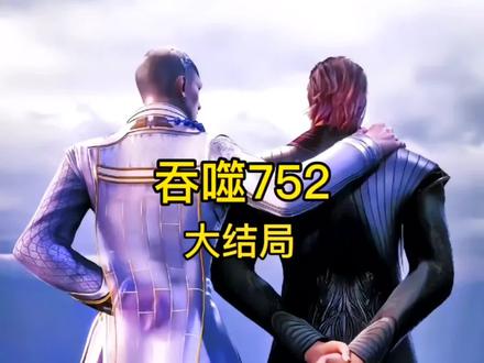 吞噬752大结局#吞噬星空 #小说 #二次元