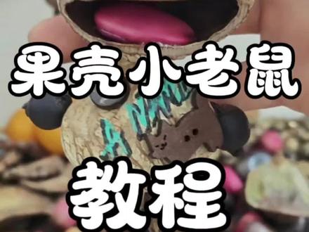 果壳小老鼠教程来啦#手工 #挂件 #创意 #教程