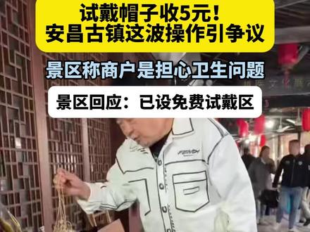 试戴帽子收5元!安昌古镇这波操作引争议 景区称商户是担心卫生问题,景区回应:已设免费试戴区#洪剑涛古镇试戴帽子收费引争议