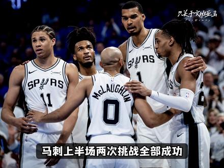 马刺1:1雷霆!卫冕冠军扳回一城,哈滕“防死”马刺,卡斯尔9次失误,福克斯快回来 #马刺1比1雷霆 #文班亚马