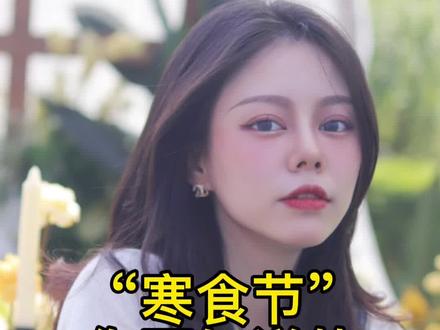 寒食节你不知道的八大习俗
#主持人维妮 #女主持 #涨知识 #主持词 #寒食节 #习俗 #传统节日