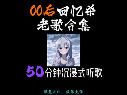 50分钟00后歌曲合集,沉浸式体验 洗澡,摸鱼,开车,健身 #热点 #00后 #音乐#回忆杀 #歌曲合集