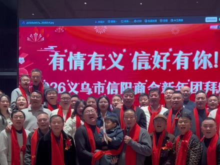 有情有义、信好有你!2026年义乌市信阳商会新年团拜会… #宋光辉 #宋会长#义乌市信阳商 #年会 #春晚义乌分会场 @宋光辉(宋会长)生活号