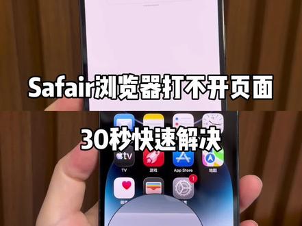 safari浏览器打不开网页怎么办,别慌!
#苹果设备技巧 #手机操作技巧 #苹果手机冷知识 #手机操作技巧