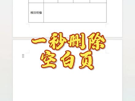 Word空白页删不掉?学会这3招,一键删除!✌️ #word #office办公技巧 #wps #职场 #干货分享
