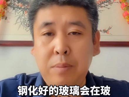 第一集之【5】门窗用钢化玻璃,出现彩虹斑、白雾、云状物怎么回事儿@门窗幕墙-老邢 @DOU+小助手 @DOU+上热门 #门窗人 #门窗 #封阳台换窗户 #如何选购铝合金门窗 #门窗玻璃