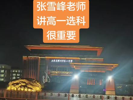 张老师讲解高一选科,对于我们这样马上升高一的很重要#张雪峰 #张雪峰老师 #高中生 #小城夜景 #张雪峰段子