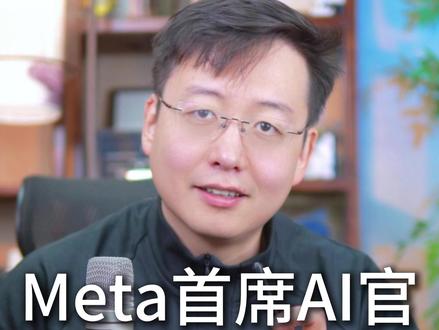 Meta首席AI官 盛赞华为昇腾算力 中国AI算力正在以独特路径实现突破。华为基于昇腾芯片与自研系统架构,在集群算力与显存方面实现领先,展现从芯片到基础设施的体系化创新实力,为中国人工智能发展奠定坚实基础。
#人工智能算力 #昇腾算力 #英伟达 #科言说科研