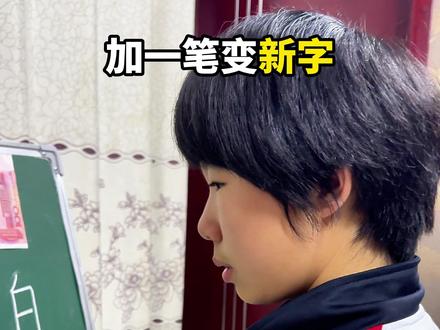 “白”字加一笔变新字,最后一个可以变成什么字? #汉字积累 #识字方法 #小学生日常 #快乐学习 #每天学习一点点