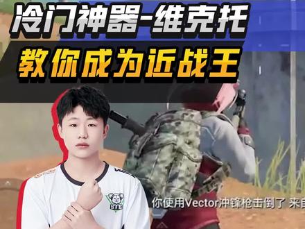 冲锋枪技巧(一)一期掌握冷门上分神奇维克托,教你成为近战之王!#和平精英 #和平精英教学