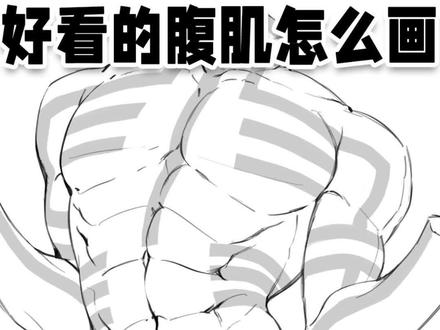 如何画出好看的腹肌? 绘画收徒敲111不用mi#画画 #绘画 #零基础学画画 #procreate画画