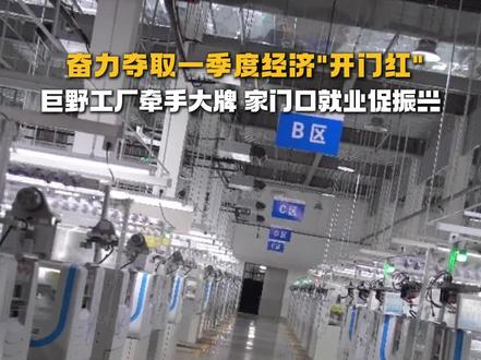 【开局“十五五”奋斗正当时】【奋力夺取一季度经济“开门红”】【2026新春走基层】巨野工厂牵手大牌 家门口就业促振兴 #菏泽巨野#民营企业#民营经济