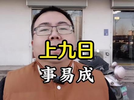 大年初九,上九日!上九办事事易成!#开业大吉财源滚滚 #安阳全屋定制 #2023祝大家兔然暴富