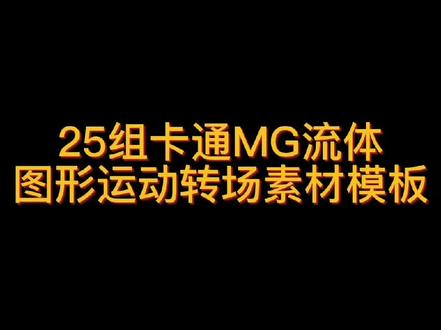 25组卡通MG流体图形运动转场#动画素材 #视觉震撼 #自媒体 #素材库大全 #模板 #素材特效 模板