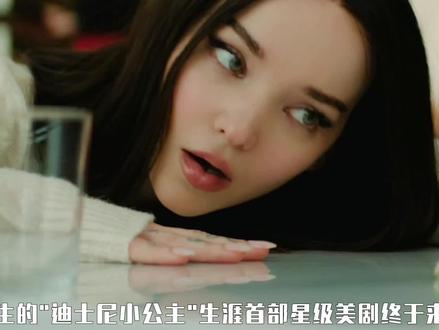 96年出生的"迪士尼小公主"德芙·卡梅隆 生涯首部星级美剧 #一眼沦陷 #新剧来袭 #56天 #德芙卡梅隆 #高颜值