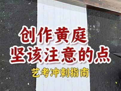 还有十几天就艺考了#黄庭坚#创作