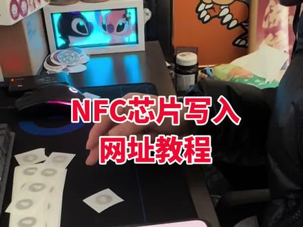 #nfc教程 #nfc芯片写入网址 #nfc#nfc芯片 nfc芯片标签写入网址 简单好用