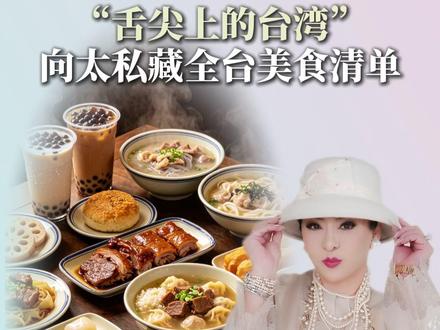 “舌尖上的台湾”向太私藏全台美食清单 #台湾美食 #街头美食 #向太陈岚