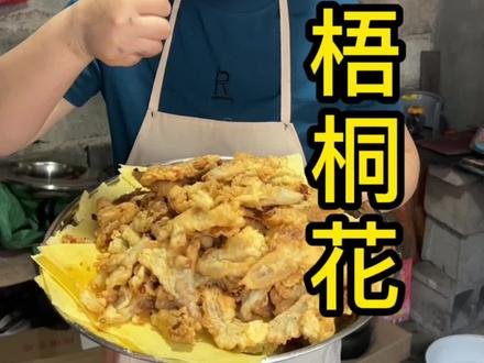 梧桐花炸着吃,凉拌吃,都好吃!你家里有也做起来吧! #农村美食 #家的味道