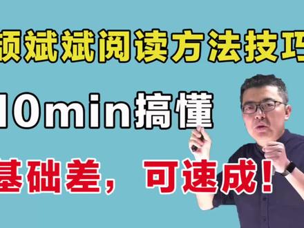 10min搞懂颉斌斌阅读方法技巧!基础差,可速成!真的很牛!【24考研英语】
#24考研 #考研英语 #颉斌斌