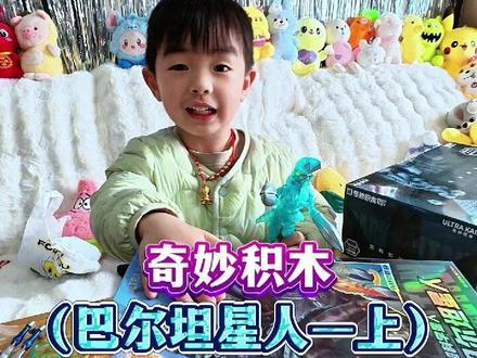 你们要看的奇妙积木来了,这个巴尔坦星人拼了30分钟 #奇妙积木 #奇妙积木奥特曼积木人 #奥特曼 #巴尔坦星人 #冬宝他爸