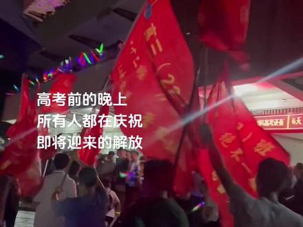 那时天真的以为 高考完就解放了