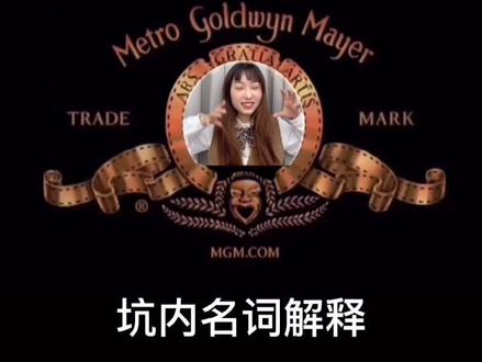 每日一知识——坑内名词解释来啦!!#jk #jk制服 #jk日常 #知识分享 #内容过于真实 #生活碎片