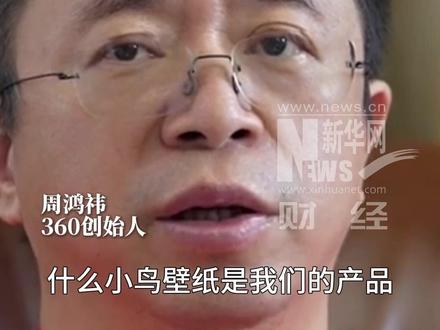 周鸿祎回应:“360和小鸟壁纸没有关系”。亲测360可以直接卸载小鸟壁纸,同时提供360极速版 彻底没有弹窗广告。#周鸿祎 #360