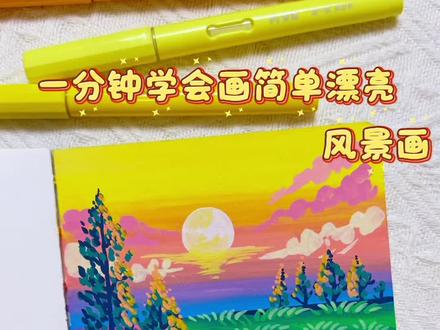 丙烯马克笔翻翻乐|一分钟学会画简单漂亮的风景画#真实生活分享计划 #跟着抖音学画画 #画画其实很简单 #零基础学画画 #绘画过程分享
坚持每日一画 你画你也行
