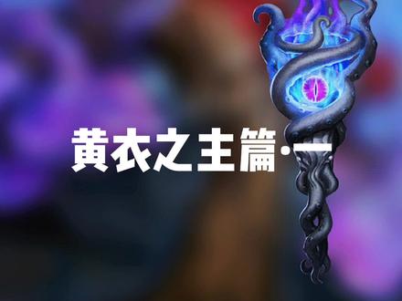 #第五人格 监管者挂件合集#黄衣之主 篇·一(黯岩护符、极乐熔毁)