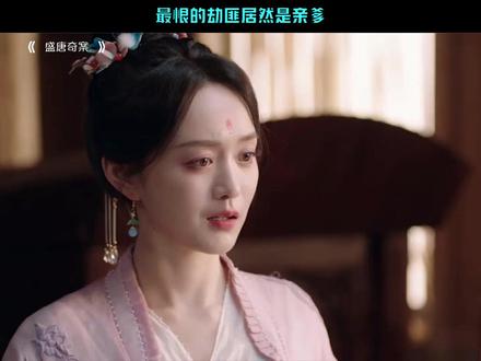 最恨的劫匪居然是亲爹#盛唐奇案 #何泓姗 #李菲