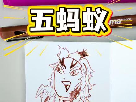 手残党狂喜!抽象版炎柱绘画教程,看完就能画!
#手绘教程 #鬼灭之刃 #鬼灭杏寿郎
#我是画渣