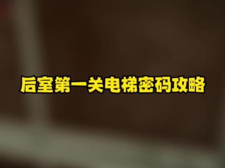 #233乐园 #后室逃脱 #后室 电梯攻略@233乐园