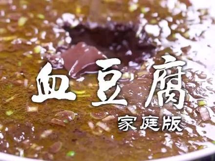 多少年都没蒸血豆腐了,还是很地道,技术学到手那是自己的! #美食 #抖音美食 #美食教程# #抖音美食分享 #美食制作分享