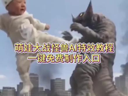 宝子们打怪兽ai生成短视频教程来啦 AI人物大战怪兽视频制作教程来了~#剪映 #萌娃大战怪兽 #猫咪大战怪兽 #萌宝大战怪兽AI特效制作教程 #ai猫咪大战奥特曼 哈基米大战奥特曼 哈基米大战奥特曼ai指令 豆包大战 奥特曼 seedance2.0免费体验 ai使用教程ai奥特曼打架一键生成 奥特曼ai打架一键生成 猫咪打怪兽 ai生成指令 猫咪打奥特曼ai生成指令 ai奥特曼指令 ai奥特曼 打怪兽ai生成短视频脚步文案奥特曼ai怎么生成 巨型打怪兽ai视频 萌宝大战怪兽AI特效制作教程来了!萌宝大战怪兽AI 特效最新教程来了 萌宝大战怪兽AI特效免费入口萌宝大战怪兽 、AI萌宝大战怪兽特效入口、萌宝大战怪兽AI特效拍同款、萌宝大战怪兽Al模板、剪映萌宝大战怪兽AI特效、猫咪大战怪兽Al特效、猫咪大战怪兽AI特效入口、猫咪大战怪兽A/特效拍同款、猫咪大战怪兽A/模板、剪映猫咪大战怪兽AI特效、萌宝大战怪兽AI特效教程、猫咪打怪兽AI特效、Al萌宝大战怪兽教程、剪映AI萌宝大战怪兽模板、萌宝大战怪兽AI特效怎么弄