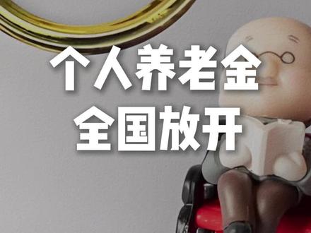 个人养老金有什么用,该不该买?#京东金融 #个人养老金