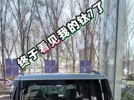 我的爱车已到,好喜欢